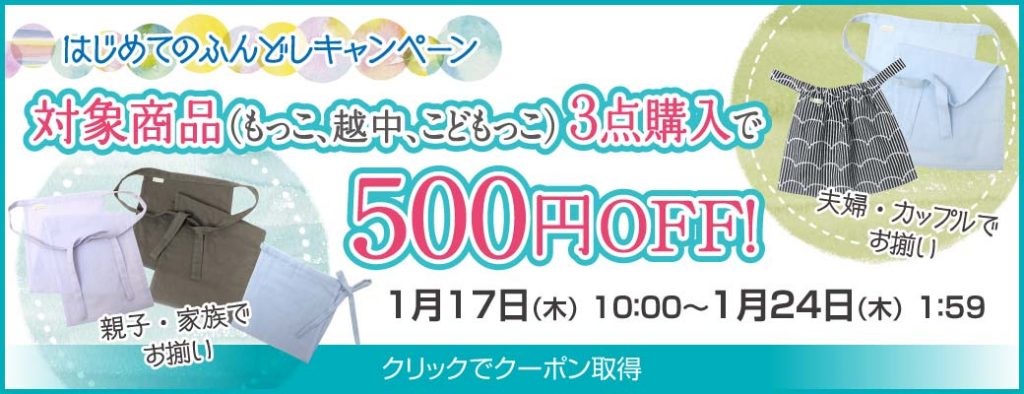 2020年1 月24日まで、はじめてのふんどしキャンペーン中!